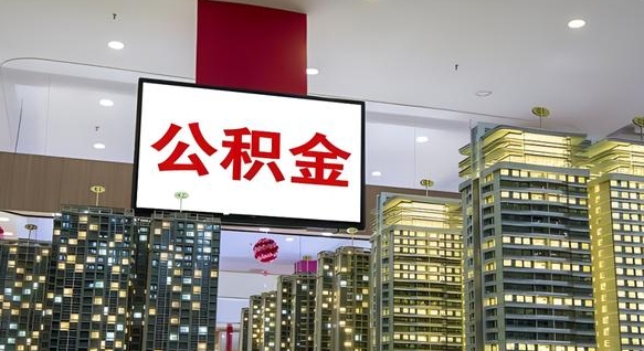 禹城离职后公积金可以一次性取吗（离职后能一次性取出住房公积金吗）